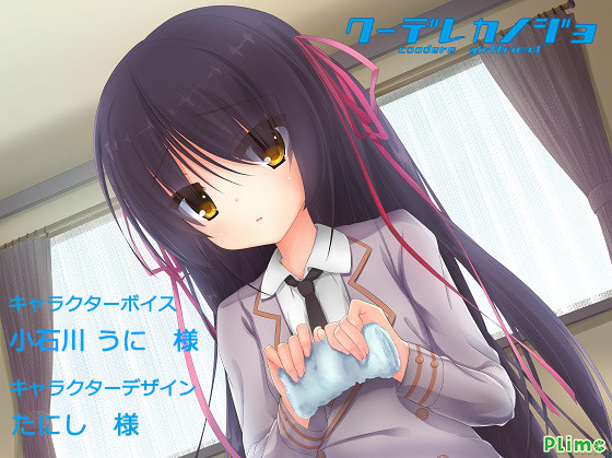 クーデレカノジョ -東雲葵-