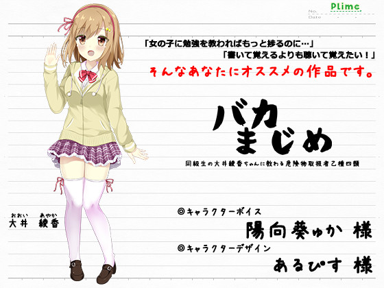 バカまじめ -同級生の大井綾香ちゃんに教わる危険物取扱者乙種四類-