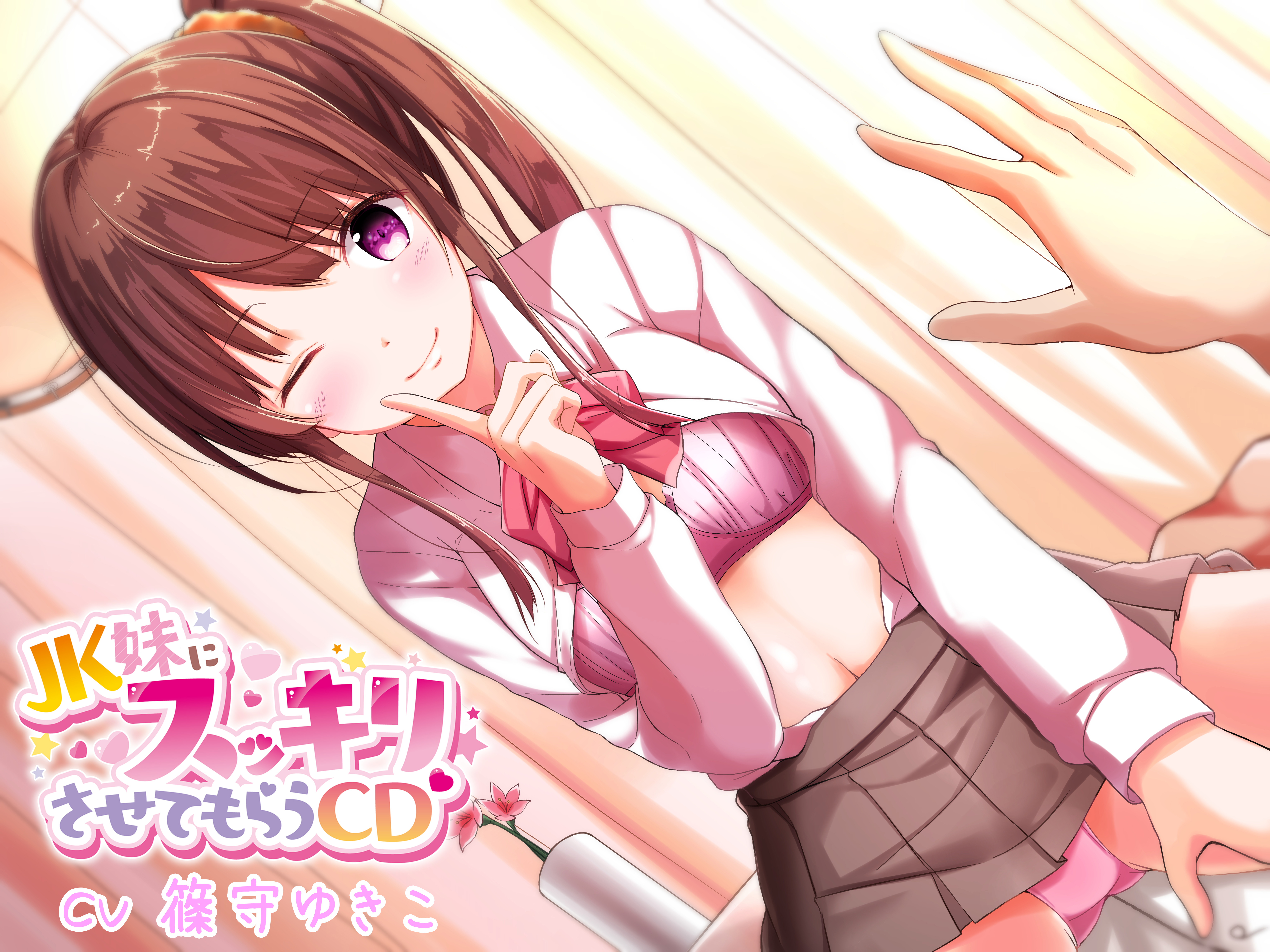 JK妹にスッキリさせてもらうCD
